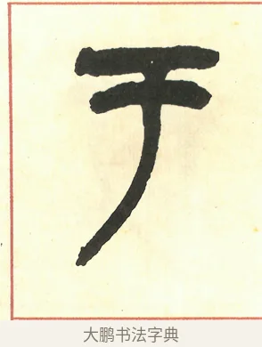 于 · 吴昌硕 · 篆书（书体参考） · 吴昌硕篆书修震泽许塘记 · 第 26 页