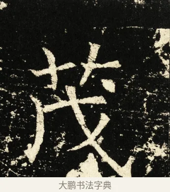 茂 · 褚遂良 · 楷书（书体参考） · 伊阙佛龛碑 · 第 42 页