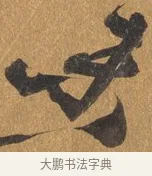 未 · 文彭 · 行书（书体参考） · 录王献之地黄汤帖 · 第 1 页
