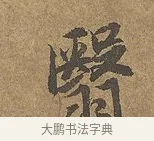 翳 · 陆柬之 · 行书（书体参考） · 文赋 · 第 9 页