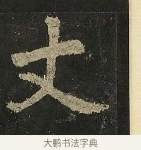 丈 · 李邕 · 行书（书体参考） · 麓山寺碑 · 第 8 页