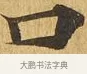 口 · 佚名 · 楷书（书体参考） · 大涅槃经 · 第 25 页