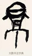 影 · 黄宾虹 · 篆书（书体参考） · 篆书驹影龙文七言联 · 第 1 页