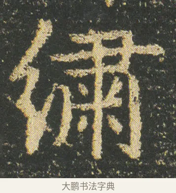 繍 · 皇象 · 楷书（书体参考） · 急就章 · 第 10 页