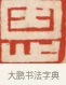 恩 · 黄士陵 · 篆刻（书体参考） · 黄牧甫印存 · 第 45 页