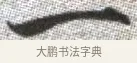 一 · 张即之 · 楷书（书体参考） · 佛遗教经 · 第 28 页