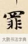 罪 · 赵孟頫 · 楷书（书体参考） · 道德经 · 第 20 页