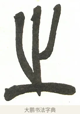 之 · 吴昌硕 · 篆书（书体参考） · 吴昌硕篆书修震泽许塘记 · 第 20 页