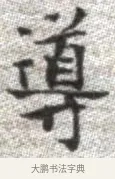 導 · 张即之 · 楷书（书体参考） · 佛遗教经 · 第 29 页