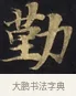 懃 · 佚名 · 楷书（书体参考） · 妙法莲华经卷第一（序品、方便品） · 第 3 页