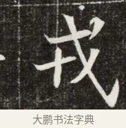 戎 · 佚名 · 魏碑（书体参考） · 北魏元寿安墓志铭 · 第 1 页