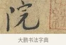 院 · 富弼 · 行书（书体参考） · 温柑帖 · 第 1 页