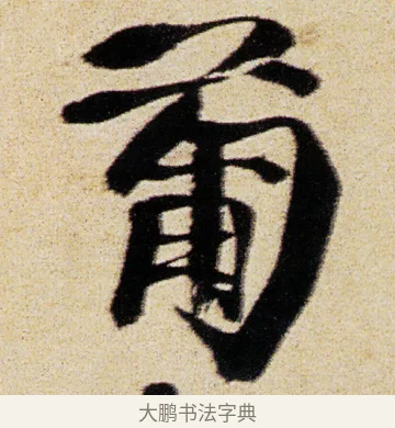 葡 · 徐渭 · 行书（书体参考） · 女芙馆十咏 · 第 17 页