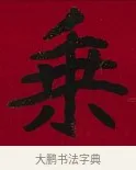 乘 · 李瑞清 · 楷书（书体参考） · 楷书李太夫人七秩寿序八屏 · 第 1 页