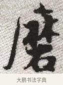 磨 · 张即之 · 楷书（书体参考） · 佛遗教经 · 第 7 页
