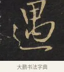 遇 · 王铎 · 行书（书体参考） · 拟山园帖·卷九·致戴明说数与帖 · 第 9 页