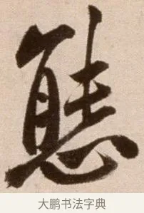 態 · 徐渭 · 草书（书体参考） · 论书法卷 · 第 20 页