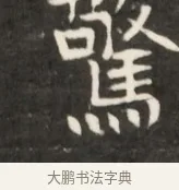 鳴 · 佚名 · 魏碑（书体参考） · 东魏元鸷墓志铭 · 第 1 页