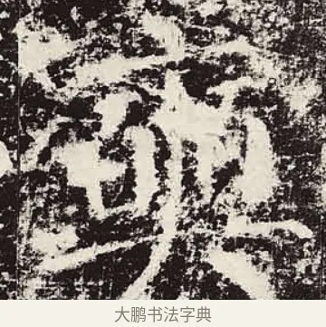 奭 · 颜真卿 · 楷书（书体参考） · 颜勤礼碑 · 第 36 页