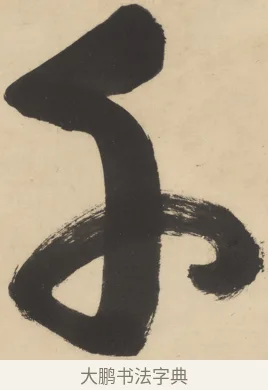 千 · 隐元隆琦 · 行草（书体参考） · 松声千嶂冷 · 第 1 页