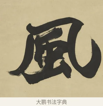 風 · 赵之谦 · 楷书（书体参考） · 楷书八言联（艸呼风气） · 第 1 页
