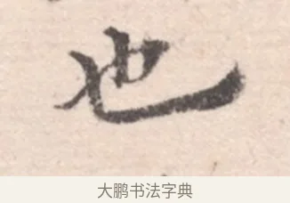 也 · 高凤翰 · 行书（书体参考） · 山水书法册 · 第 2 页