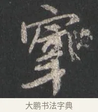 宰 · 颜真卿 · 行书（书体参考） · 争座位帖（二玄本） · 第 5 页