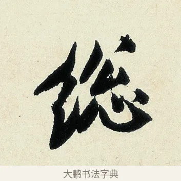 總 · 沈周 · 行书（书体参考） · 千人石夜游诗卷 · 第 1 页