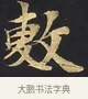 敷 · 佚名 · 楷书（书体参考） · 妙法莲华经卷第一（序品、方便品） · 第 4 页