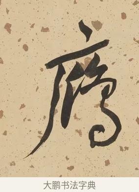 雁 · 何绍基 · 行书（书体参考） · 行书七言联（野服染成駞样褐） · 第 1 页