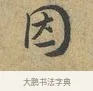 因 · 富弼 · 行书（书体参考） · 温柑帖 · 第 1 页