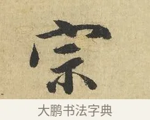 宗 · 吴说 · 行书（书体参考） · 明善宗簿帖 · 第 1 页