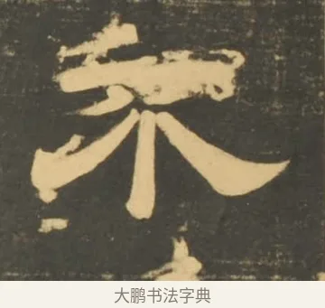 不 · 李隆基 · 隶书（书体参考） · 石台孝经 · 第 90 页