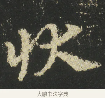 状 · 皇象 · 章草（书体参考） · 急就章 · 第 42 页