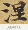 涅 · 佚名 · 楷书（书体参考） · 大涅槃经 · 第 14 页