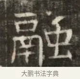 融 · 佚名 · 魏碑（书体参考） · 东魏萧正表墓志铭（魏故侍中司空公吴郡王墓铭） · 第 1 页