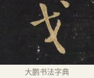 戈 · 王铎 · 行书（书体参考） · 拟山园帖·卷二·黑雾黯歌 · 第 12 页