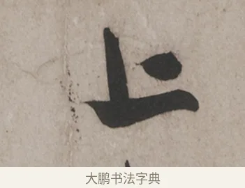 上 · 米芾 · 草书（书体参考） · 米芾尺牍全册合卷 · 第 5 页