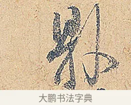 縣 · 徐铉 · 行书（书体参考） · 私诚帖 · 第 1 页