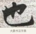 也 · 张即之 · 楷书（书体参考） · 佛遗教经 · 第 26 页