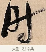 时 · 倪元璐 · 草书（书体参考） · 倪元璐《题冯祯卿画石》草书诗轴 · 第 1 页