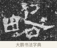 略 · 佚名 · 楷书（书体参考） · 李璧墓志 · 第 2 页