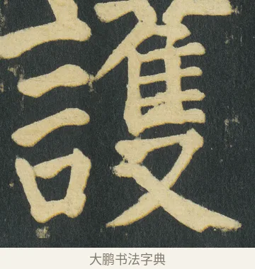 護 · 颜真卿 · 楷书（书体参考） · 颜家庙碑 · 第 174 页