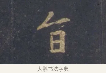 旨 · 王羲之 · 行书（书体参考） · 圣教序 · 第 3 页