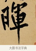 暉 · 黄庭坚 · 行书（书体参考） · 松风阁诗 · 第 1 页