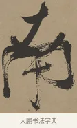 南 · 张瑞图 · 草书（书体参考） · 前赤壁赋 · 第 1 页