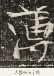 簿 · 佚名 · 魏碑（书体参考） · 东魏元玕墓志铭 · 第 1 页