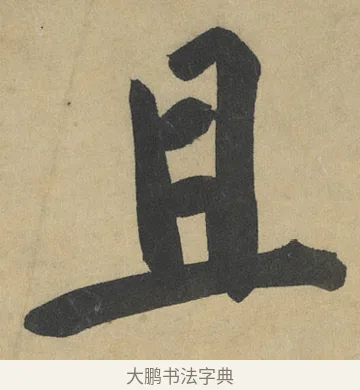 且 · 鲜于枢 · 楷书（书体参考） · 麻徵君透光古镜歌 · 第 13 页