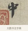 中 · 蔡襄 · 行书（书体参考） · 离都帖 · 第 1 页