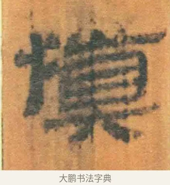 慎 · 佚名 · 简牍（书体参考） · 周驯 · 第 18 页